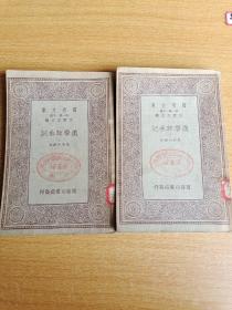 汉学师承记 万有文库（上下全2册）