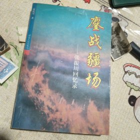 鏖战疆场:张振川回忆录