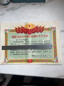 嵊县超额完成全年粮食征购任务光荣证