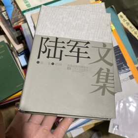 陆军文集. 3话剧