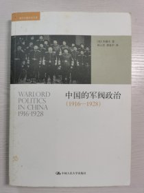 中国的军阀政治（1916一1928）（一版一印）