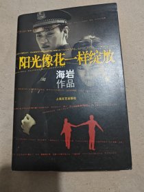 阳光像花一样绽放