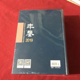 中国文学年鉴2019