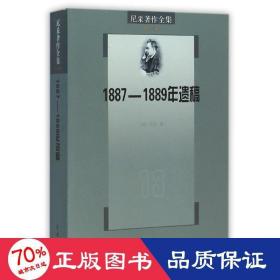 尼采著作全集（第13卷）：1887-1889年遗稿