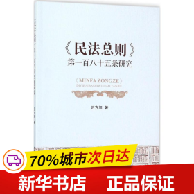 《民法总则》第一百八十五条研究