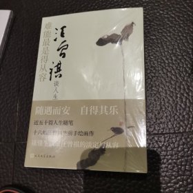 难能最是得从容 汪曾祺钤印：汪曾祺谈人生