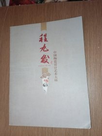 程九发艺术作品