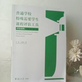 普通学校特殊，需要学生课程评估工具