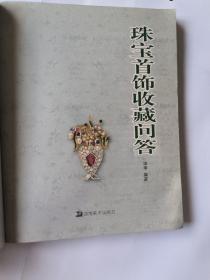 珠宝首饰收藏问答田申湖南美术出版社（2010年1版1印）