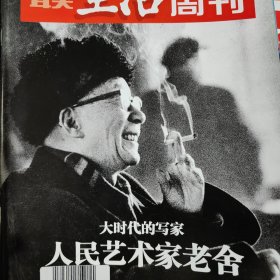 三联生活周刊杂志一本，有：人民艺术家老舍，大时代的写家，舒乙，沙博理，贾平凹，原来如此等老生，海岚里昂，妮可基德曼广告彩页，