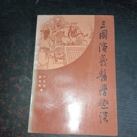 三国演义医学趣谈