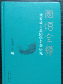 园冶全释：世界最古造园学名著研究