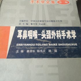 手术学全集：耳鼻咽喉，头颈外科手术学