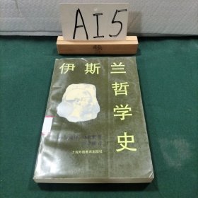 伊斯兰哲学史