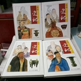 白话史记 全四卷（1 2 3 4全 彩图版）