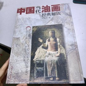 中國當(dāng)代油畫經(jīng)典解讀