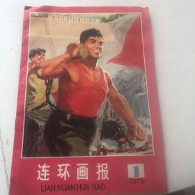 连环画报1976年1