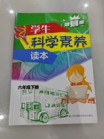 学生科学素养读本六年级下册 增强版