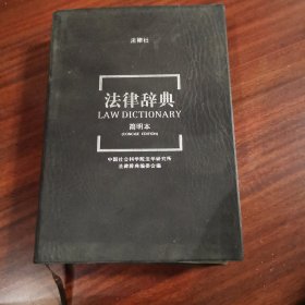 法律辞典（简明本）