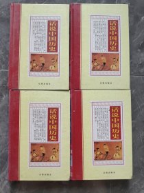 话说中国历史（套装共4册）