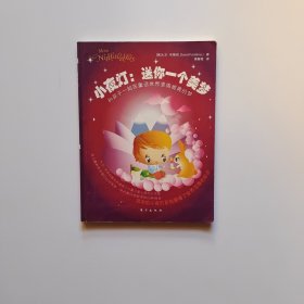 小夜灯：送你一个美梦