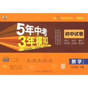 曲一线53初中同步试卷数学九年级下册北师大版5年中考3年模拟2020版五三