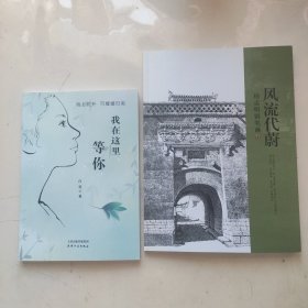 （合售）杨志明钢笔画（风流代蔚，大16开）+白萱作品:我在这里等你