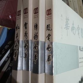 风云南华，红色南华，情韵南华，灵秀南华（南华美丛书）四本合售