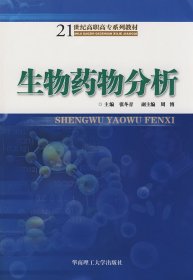 生物药物分析