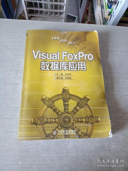 Visual FoxPro数据库应用