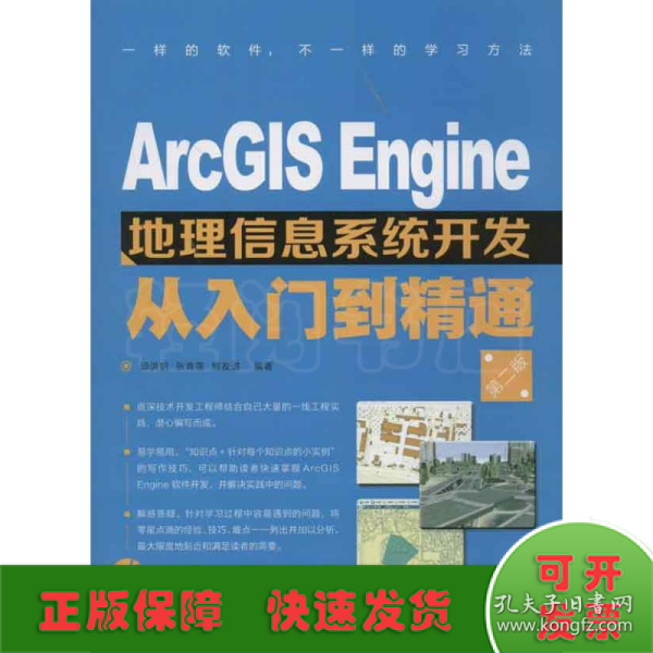 ArcGIS Engine地理信息系统开发从入门到精通（第2版）