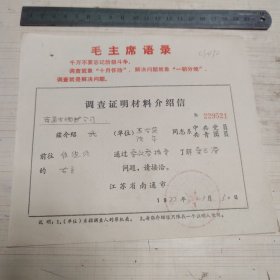 调查证明材料介绍信 毛主席语录：千万不要忘记阶级斗争。调查就像十月怀胎，解决问题就像一朝分娩。调查就是解决问题，