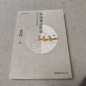 中国神话传说：从盘古到秦始皇