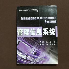 高等院校工業(yè)工程專業(yè)系列規(guī)劃教材：管理信息系統(tǒng)