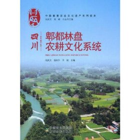 四川郫都林盘农耕文化系统