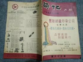 染化1953     5月号