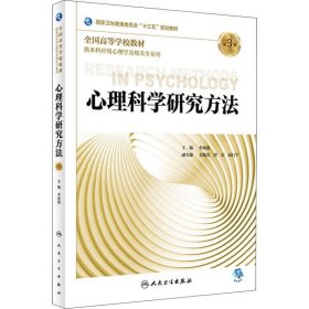 心理科学研究方法 第3版