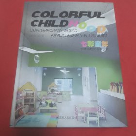 七彩童年：世界当代幼儿园设计