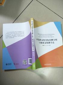 外研社国际汉语师资培训丛书：中美跨文化交际误解分析与体演文化教学法    原版内页干净