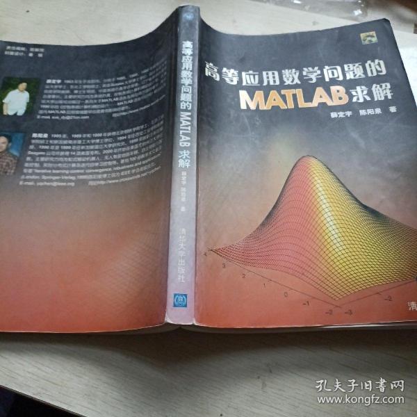 高等应用数学问题的MATLAB求解