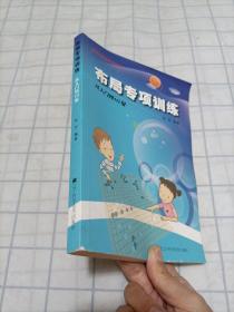 阶梯围棋基础训练丛书：布局专项训练·从入门到10级