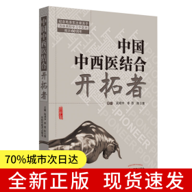 共和國中西醫(yī)結(jié)合開拓者——中西醫(yī)結(jié)合醫(yī)學(xué)家論中西醫(yī)結(jié)合（作者用書1000冊）