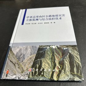 中亚高寒山区公路地质灾害立体监测与综合防控技术