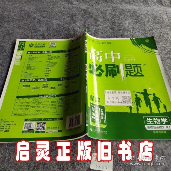 高二下必刷题生物选择性必修2RJ人教版（新教材地区）配狂K重点理想树2022