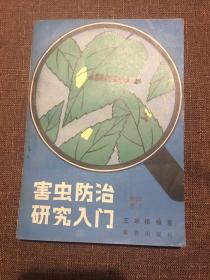 害虫防治研究入门