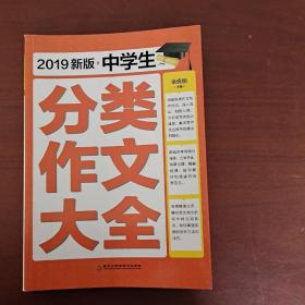 2019新版中学生   分类作文大全