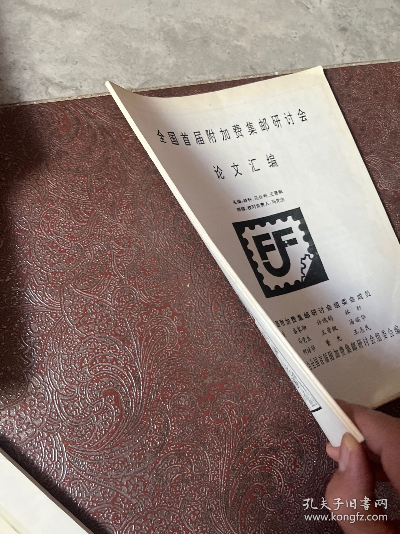 全国首届附加费集邮研讨会论文汇编