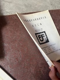 全国首届附加费集邮研讨会论文汇编