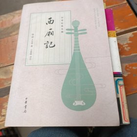 中华经典名剧：西厢记