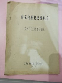 棉花育种及良种凡育 育种学试用教材第四章 丰箱